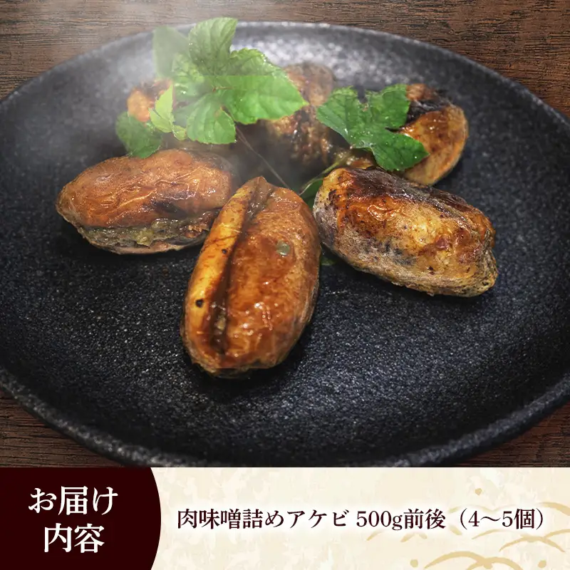 天然アケビの肉味噌詰め - 惣菜 おかず おつまみ 簡単調理 おすすめ 送料無料 山形県 飯豊町