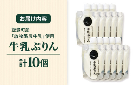 飯豊町産「放牧酪農牛乳」使用　牛乳ぷりん 10パック - プリン デザート おやつ 洋菓子 スイーツ おすすめ 送料無料 山形県 飯豊町