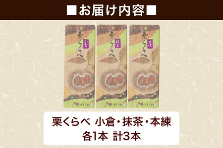 栗くらべ 3種セット（本練・小倉・抹茶）各1本 栗ようかん 栗羊羹 栗