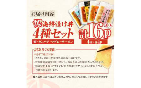 訳あり 海鮮漬け丼 4種×4袋セット 1袋60g 真鯛 タイ サーモン マグロ まぐろ カンパチ 詰め合わせ お茶漬け 醤油 漬け 食べ比べ おつまみ 惣菜 鯛茶漬け【企業組合　宇佐もん工房】 [BQAB041]