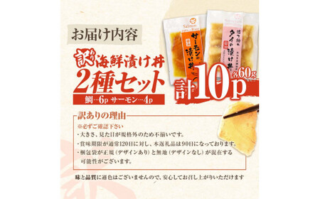 訳あり 海鮮漬け丼 タイ6P・サーモン4Pセット 1袋60g 真鯛 タイ サーモン 詰め合わせ お茶漬け 醤油 漬け 食べ比べ おつまみ 惣菜 鯛茶漬け 魚介類 海鮮 新鮮【企業組合　宇佐もん工房】 [BQAB037]