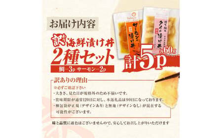 訳あり 海鮮漬け丼 タイ3P・サーモン2Pセット 1袋60g 真鯛 タイ サーモン 詰め合わせ お茶漬け 醤油 漬け 食べ比べ おつまみ 惣菜 鯛茶漬け 魚介類 海鮮 新鮮【企業組合　宇佐もん工房】 [BQAB036]