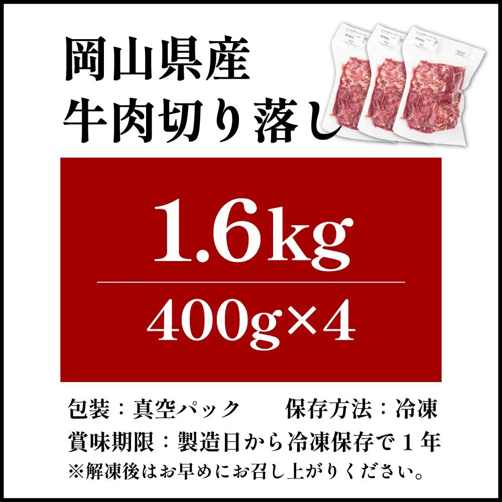 【順次発送】岡山県産牛肉切り落とし約1.6kg（約400g×4パック） [015-a012]