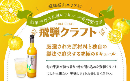ゆずのリキュール＜ゆずチェッロ500ml＞ | お酒 ゆず 柑橘 サワー お家時間にぴったり おしゃれ カクテル 飛騨クラフト MM031