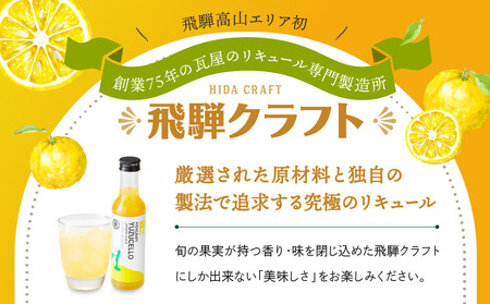 ゆずのリキュール＜ゆずチェッロ180ml＞ | お酒 ゆず 柑橘 サワー お家時間にぴったり おしゃれ カクテル 飛騨クラフト MM034