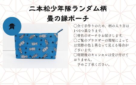 二本松少年隊ランダム柄：畳の縁ポーチ～青～【松浦畳店】