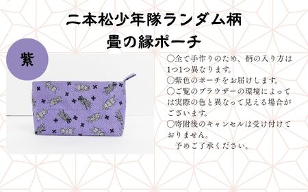 二本松少年隊ランダム柄：畳の縁ポーチ～紫～【松浦畳店】