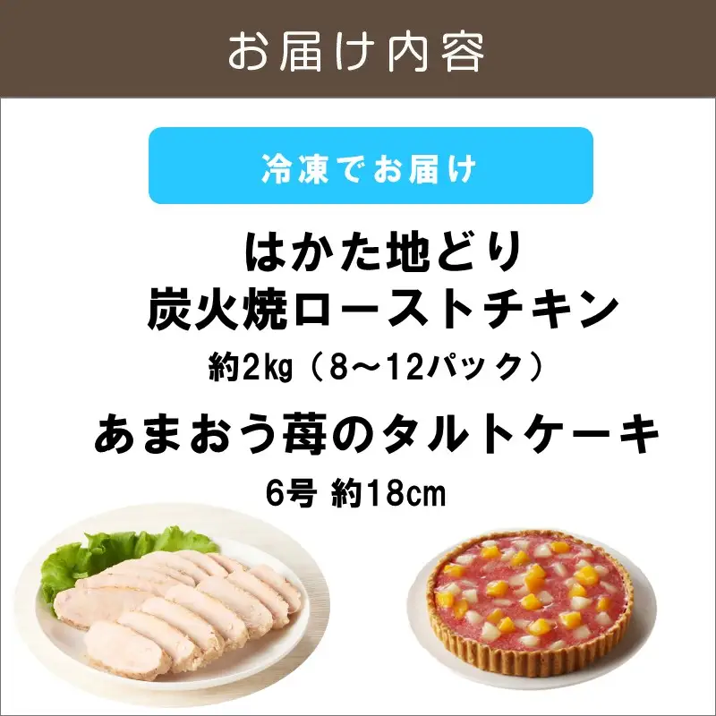 無添加・手焼き はかた地どり炭火焼ローストチキン・あまおうタルトセット【C8-020】