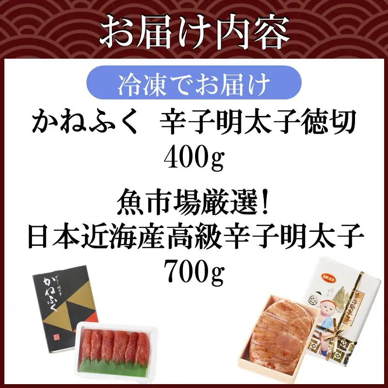 博多名物明太子食べ比べ【かねふく】辛子明太子 徳切 400g・【宮近】近海産辛子明太子700g 【D2-011】