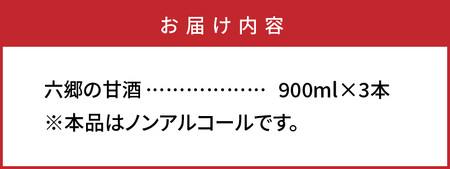 お米と米麹だけで作った「六郷の無添加甘酒」900ml×3本_29170A-3