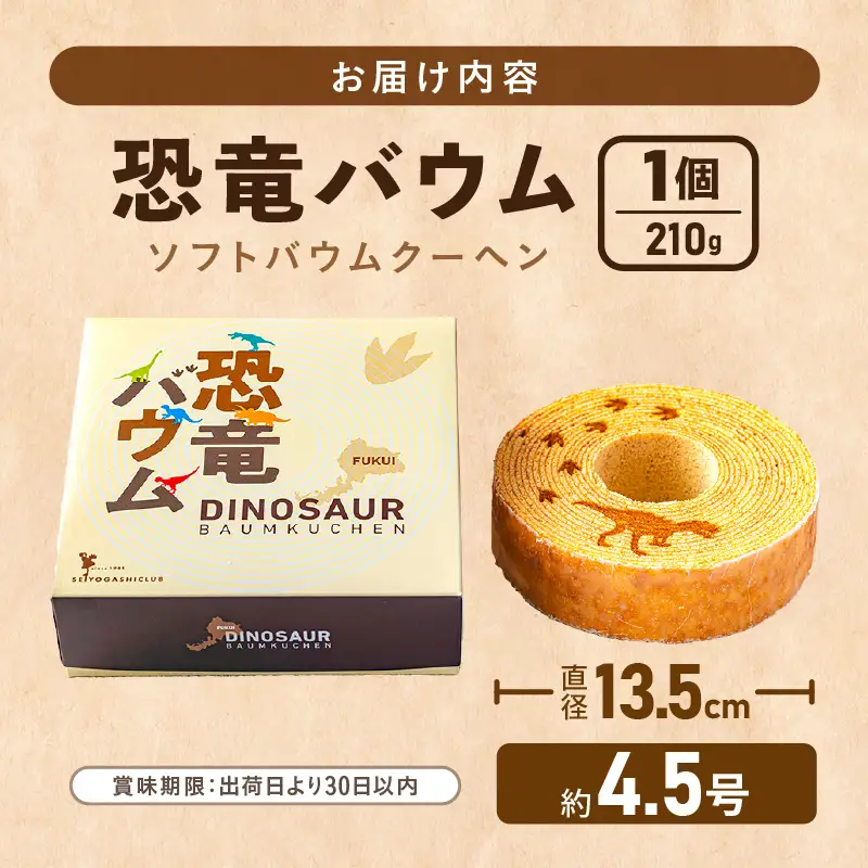 恐竜バウム (ソフトバウムクーヘン) 210g × 1個 (約4.5号：直径13.5cm) [A-08192]