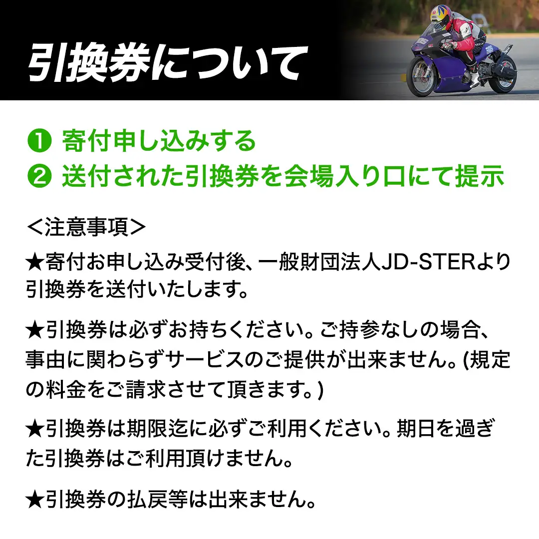 JD-STER ドラッグレース 観戦チケット 引換券【 2026年 9月20日 開催予定 】大会 観戦 バイク オートバイ レース チケット 初心者 休日 休み 茨城県 城里町 駐車場無料 (BL001)