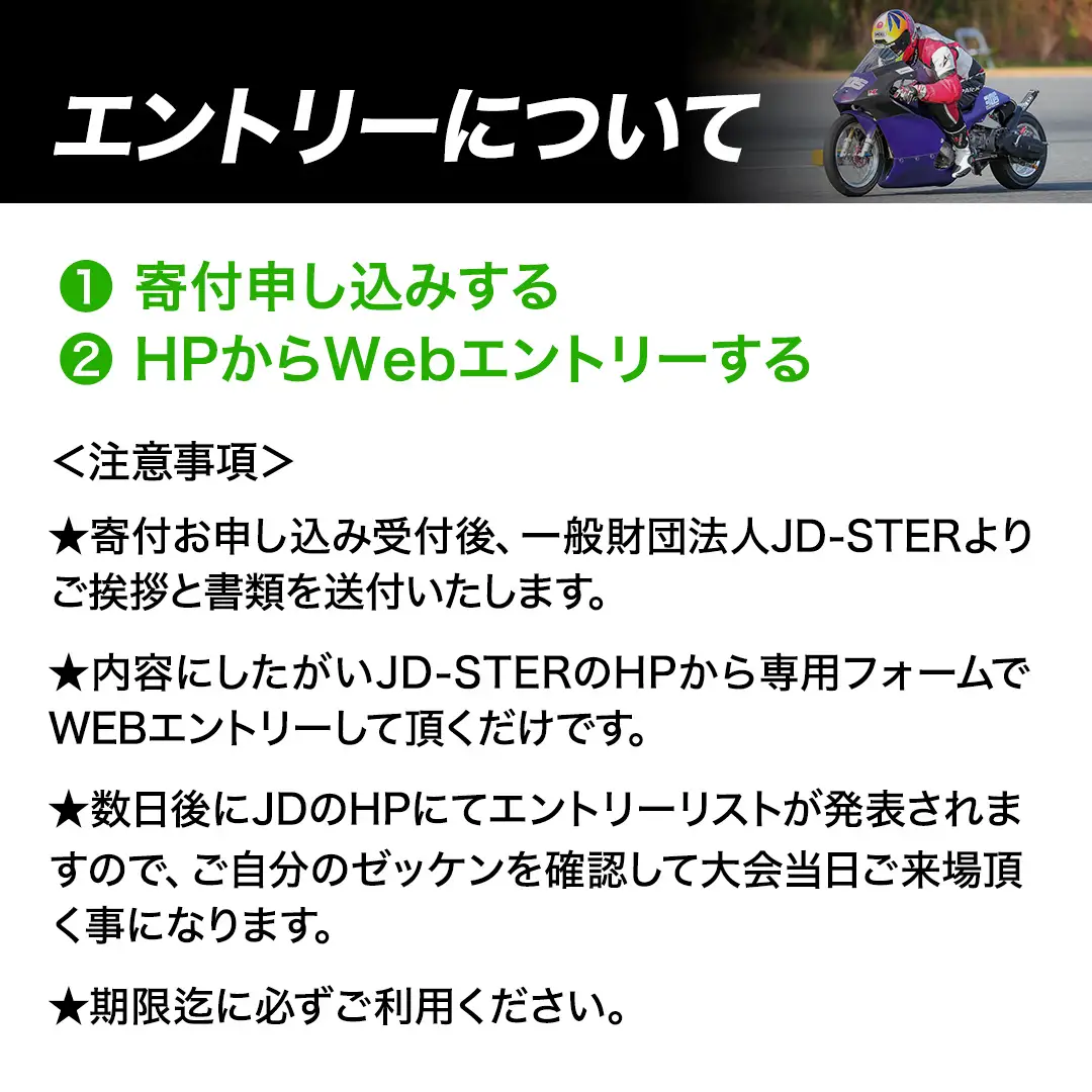 JD-STER ドラッグレース 出場 エントリー券 ( 20000円 シングルエントリー ) 【 2026年 9月20日 開催予定 】大会 出場権 参加券 バイク  オートバイ レース チケット 休日 休み 初心者 茨城県 城里町 (BL002)