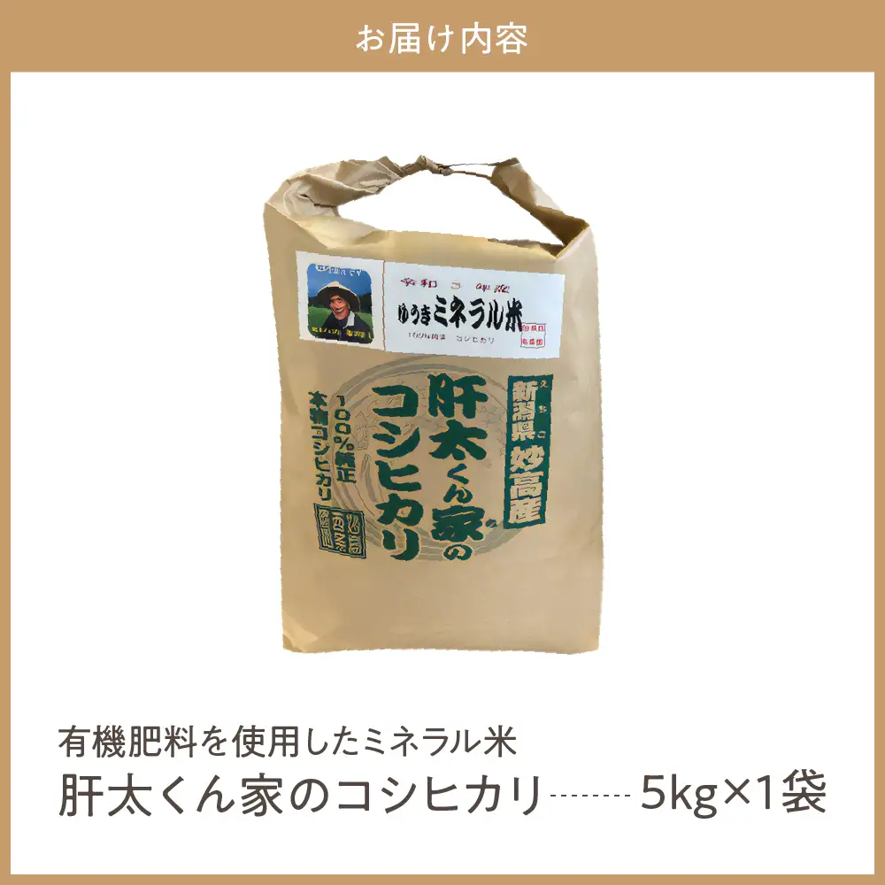 令和7年産　有機肥料を使用したミネラル米肝太くん家のコシヒカリ5kg