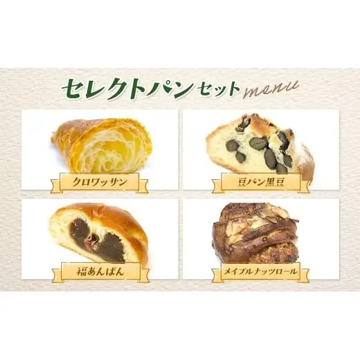 Zopf ツオップ セレクト パンセット パン 自家製酵母 酵母 全粒粉 こだわり ハードパン ソフトパン 本格パン 菓子パン 食パン バゲット クロワッサン デニッシュ あんぱん 焼きたて 朝食 ランチ 贈り物 ギフト 千葉県 松戸市
