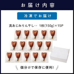 魚 真あじみりん干し【150g×15枚(約2250g)】あじの干物【D0-050】