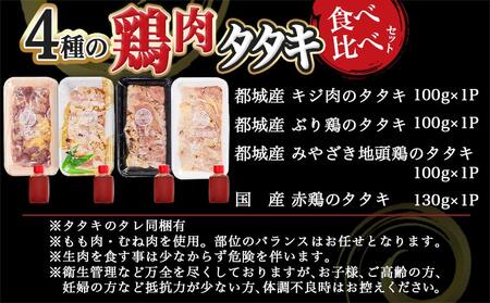 【たしろ屋】4種の鶏肉タタキ食べ比べセット_MJ-9913_(都城市) 鶏 タタキ 都城産 キジ肉 みやざき地頭鶏 赤鶏 国産 ぶり鶏 郷土料理 食べ比べ