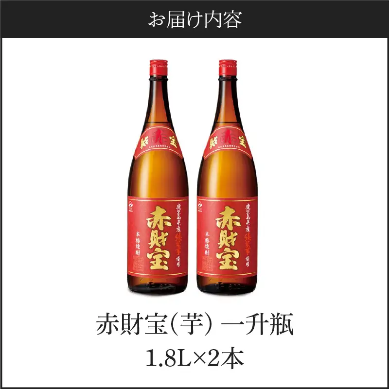 鹿児島産「綾紫芋」と温泉水でつくった芋焼酎『赤財宝』一升瓶2本 KN021-040 酒 アルコール