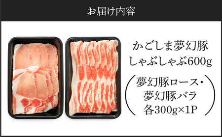 かごしま 夢幻豚 しゃぶしゃぶ 600g KN021-041-01 肉 豚肉 鍋