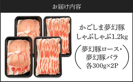 かごしま 夢幻豚 しゃぶしゃぶ 1.2kg KN021-041-02 肉 豚肉 鍋