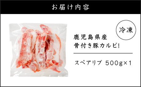 鹿児島県産 骨付き 豚 カルビ ！ K151-004 肉 豚肉 冷凍