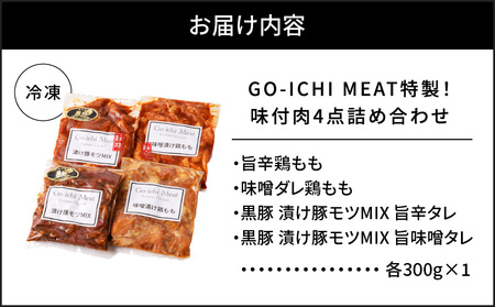 GO - ICHI MEAT 特製 ！ 味付肉 4点 詰め合わせ K151-007 肉 豚肉 鶏肉 冷凍