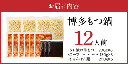 博多もつ鍋　12人前_博多もつ鍋 タレ漬け 牛もつ スープ ちゃんぽん麺 12人前 厳選 目利き 牛 小腸 秘伝のタレ 旨味 コク 際立つ もつ鍋 鍋 冷凍 小分け 加工品 食品 お取り寄せ グルメ お取り寄せグルメ 福岡県 久留米市 送料無料 〔Cn134〕