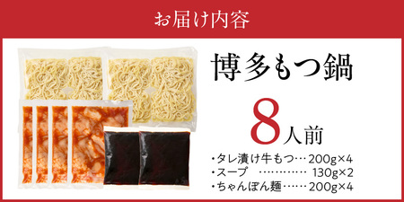 博多もつ鍋　8人前_博多もつ鍋 タレ漬け 牛もつ スープ ちゃんぽん麺 8人前 厳選 目利き 牛 小腸 秘伝のタレ 旨味 コク 際立つ もつ鍋 鍋 冷凍 小分け 加工品 食品 お取り寄せ グルメ お取り寄せグルメ 福岡県 久留米市 送料無料 〔Cn133〕