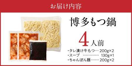 博多もつ鍋　4人前_博多もつ鍋 タレ漬け 牛もつ スープ ちゃんぽん麺 4人前 厳選 目利き 牛 小腸 秘伝のタレ 旨味 コク 際立つ もつ鍋 鍋 冷凍 小分け 加工品 食品 お取り寄せ グルメ お取り寄せグルメ 福岡県 久留米市 送料無料 〔Cn132〕