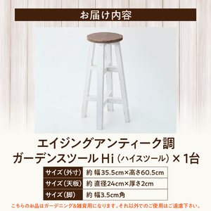 エイジングアンティーク調 ガーデンスツール Hi［161P15］