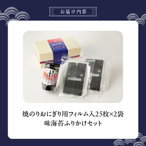 焼のりおにぎり用フィルム入25枚×2袋 海苔屋の味海苔ふりかけ セット_焼のり 25枚×2袋 おにぎり用 フィルム入 手軽 コンビニ風 おにぎり 味海苔 ふりかけ 味付け 海苔 きな粉 まぶした ごま 風味 豊か ご飯 パスタ 麺類 食品 加工品 お取り寄せ グルメ お取り寄せグルメ 福岡県 久留米市 送料無料 〔Cs412〕
