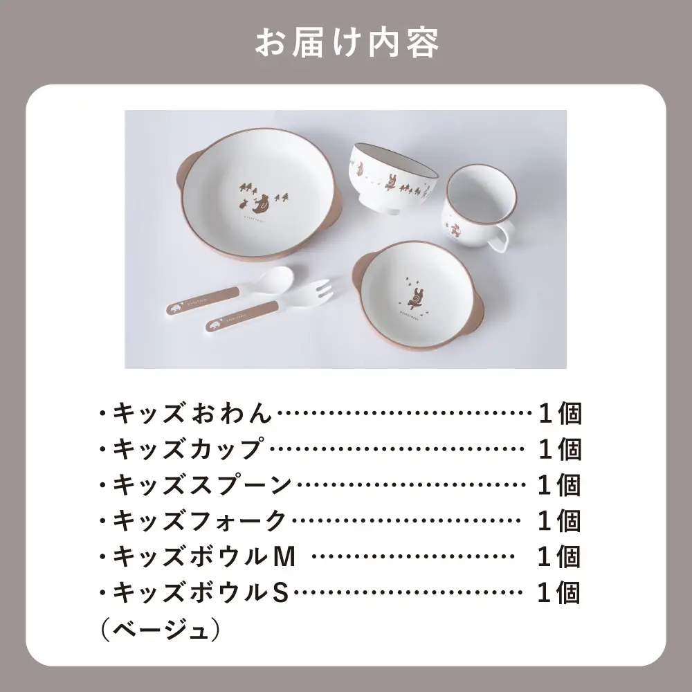 知床トコさんテーブルウェアシリーズ　キッズセット　ベージュ