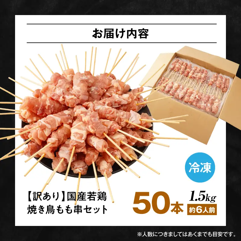 【訳あり】若鶏焼き鳥もも串　50本セット 若鶏 モモ肉 串焼き 焼き鳥 焼鳥 国産 もも串 アウトドア バーベキュー BBQ  冷凍