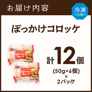 【神戸菊水】ぼっかけコロッケ12個《 コロッケ ころっけ 惣菜 おかず おつまみ 旨味たっぷり 》【2400I15904】