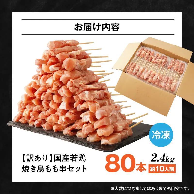 【訳あり】若鶏焼き鳥もも串　80本セット 若鶏 モモ肉 串焼き 焼き鳥 焼鳥 国産 もも串 アウトドア バーベキュー BBQ  冷凍