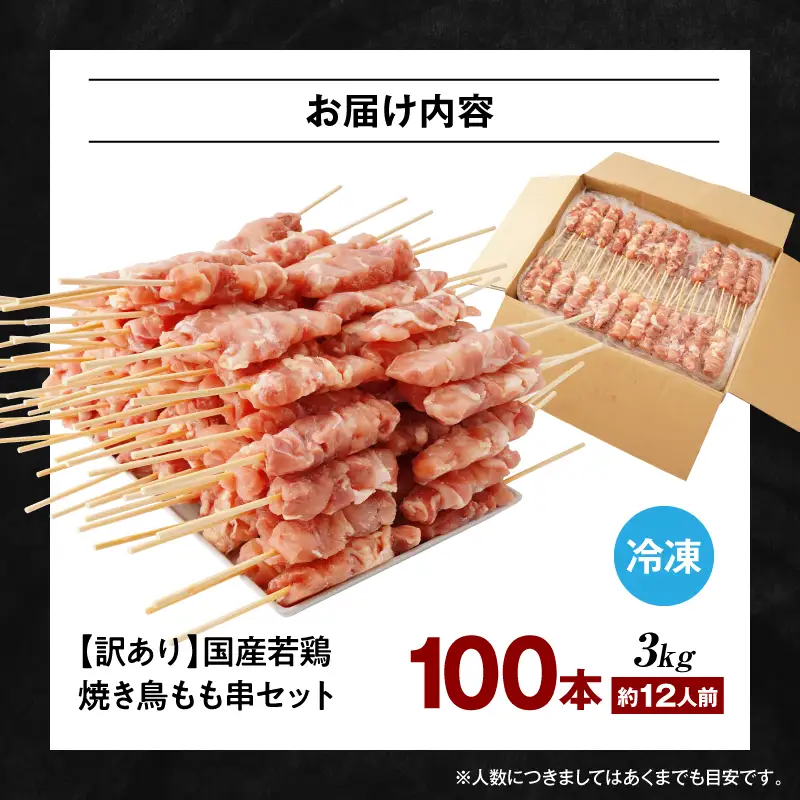 【訳あり】若鶏焼き鳥もも串　100本セット 若鶏 モモ肉 串焼き 焼き鳥 焼鳥 国産 もも串 アウトドア バーベキュー BBQ  冷凍