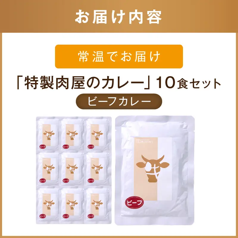 「特製肉屋のカレー」ビーフカレー10食セット【B-191】
