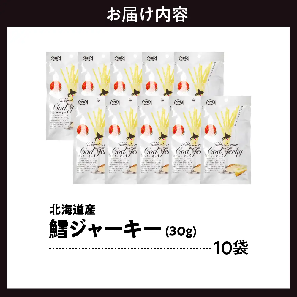 北海道産 鱈 ジャーキー(チーズ入)　10袋