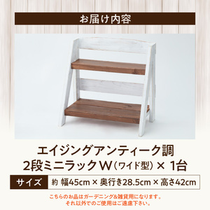 エイジングアンティーク調 2段ミニラック W［161P18］