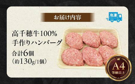  宮崎県産黒毛和牛A4等級以上 高千穂牛 100％使用！ 肉汁あふれる手作り ハンバーグ 6個入×1パック 計780g 高千穂牛 高千穂牛ハンバーグ 和牛ハンバーグ 人気 牛肉100％ 和牛 牛 牛肉 肉 普段使い パック 冷凍 惣菜 お惣菜 贈答 贈り物 パーティー BBQ お弁当 おかず 料理 簡単調理 プレゼント 手作り_Tk002-061-01