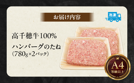 宮崎県産黒毛和牛A4等級以上 高千穂牛 100％使用！高千穂牛100％ハンバーグのたね 780g × 2パック 計1.56kg 高千穂牛 高千穂牛ハンバーグ 和牛ハンバーグ ハンバーグのたね 人気 牛肉100％ 和牛 牛 牛肉 肉 普段使い パック 冷凍 惣菜 お惣菜 贈答 贈り物 パーティー BBQ お弁当 おかず 料理 簡単調理 プレゼント _Tk002-061-02