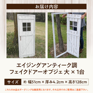 エイジング調アンティークのフェイクドアーオブジェ 大［161P19］