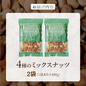 ミックスナッツ4種セット 800g(400g×2袋) アーモンド・カシューナッツ・生くるみ・マカダミアナッツ_ミックスナッツ 4種 800g 工場直送 自家焙煎 小分け 素焼き マカダミアナッツ アーモンド カシューナッツ くるみ ナッツ ビュート種 無塩 無油 ノンオイル チャック付き おつまみ お菓子 福岡県 久留米市 送料無料 〔Ca541〕