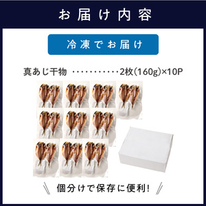 真あじ干物 20枚(2枚入り(160g)×10P)( 鯵 小分け 大容量)【B7-037】