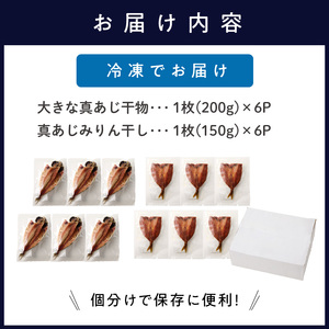 大きな真あじ干物(6枚)と真あじみりん干し(6枚)詰合せ( 魚 鯵 詰め合わせ セット 人気 )【C4-027】