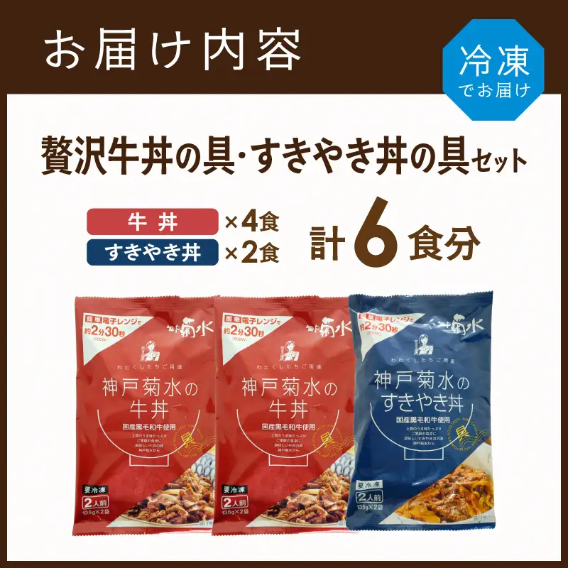 【神戸菊水】国産黒毛和牛100％！贅沢牛丼の具×2・すきやき丼の具×1セット(計6食分)《 牛丼 すきやき丼 すき焼き丼 牛丼の具 すきやき丼の具 ご飯にのせるだけ 黒毛和牛使用 簡単飯 アレンジ自在 》【2401I15905】