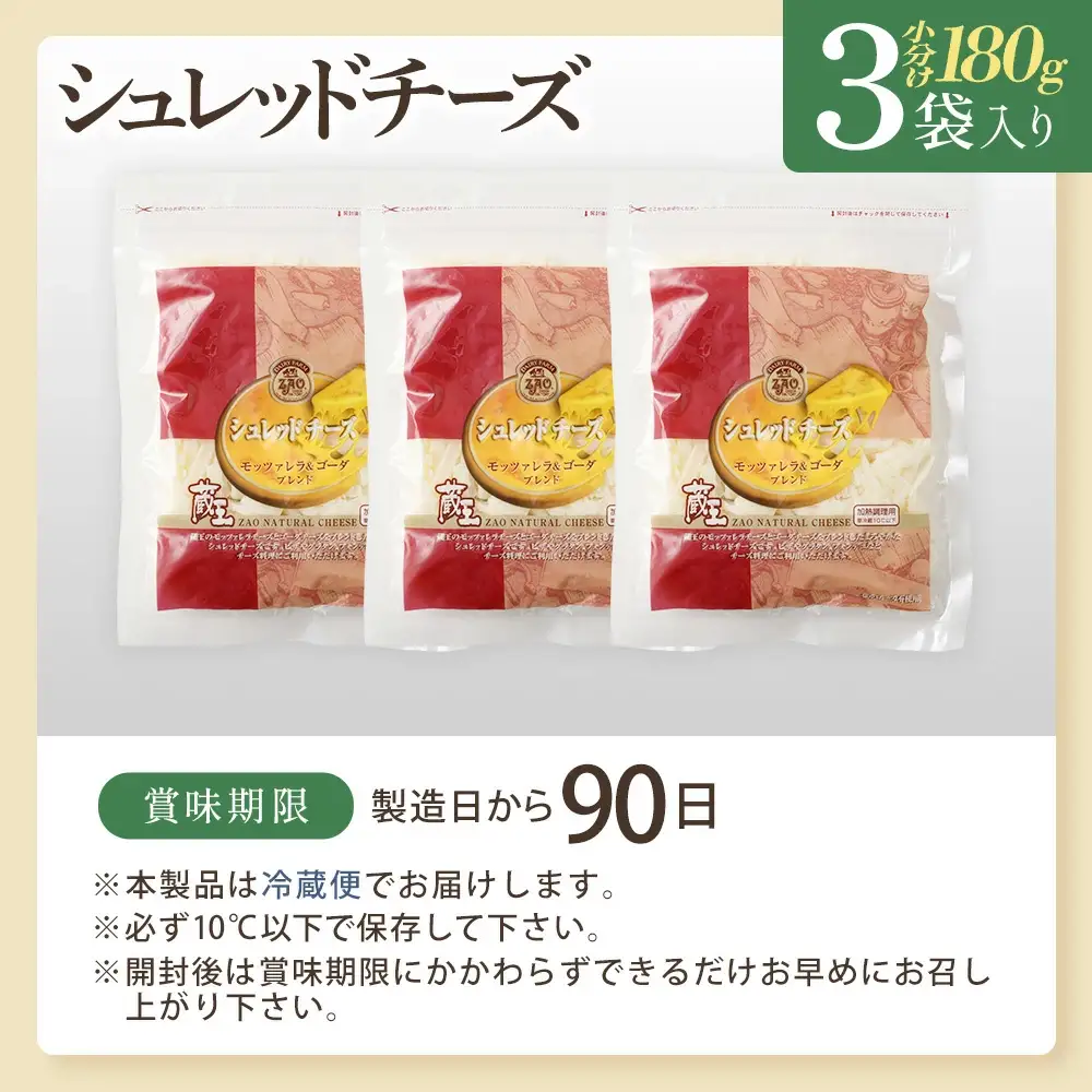 蔵王チーズ　シュレッドチーズ 180g×3袋   チーズ シュレッドチーズ 小分け 乳製品 蔵王 人気　【04301-0812】
