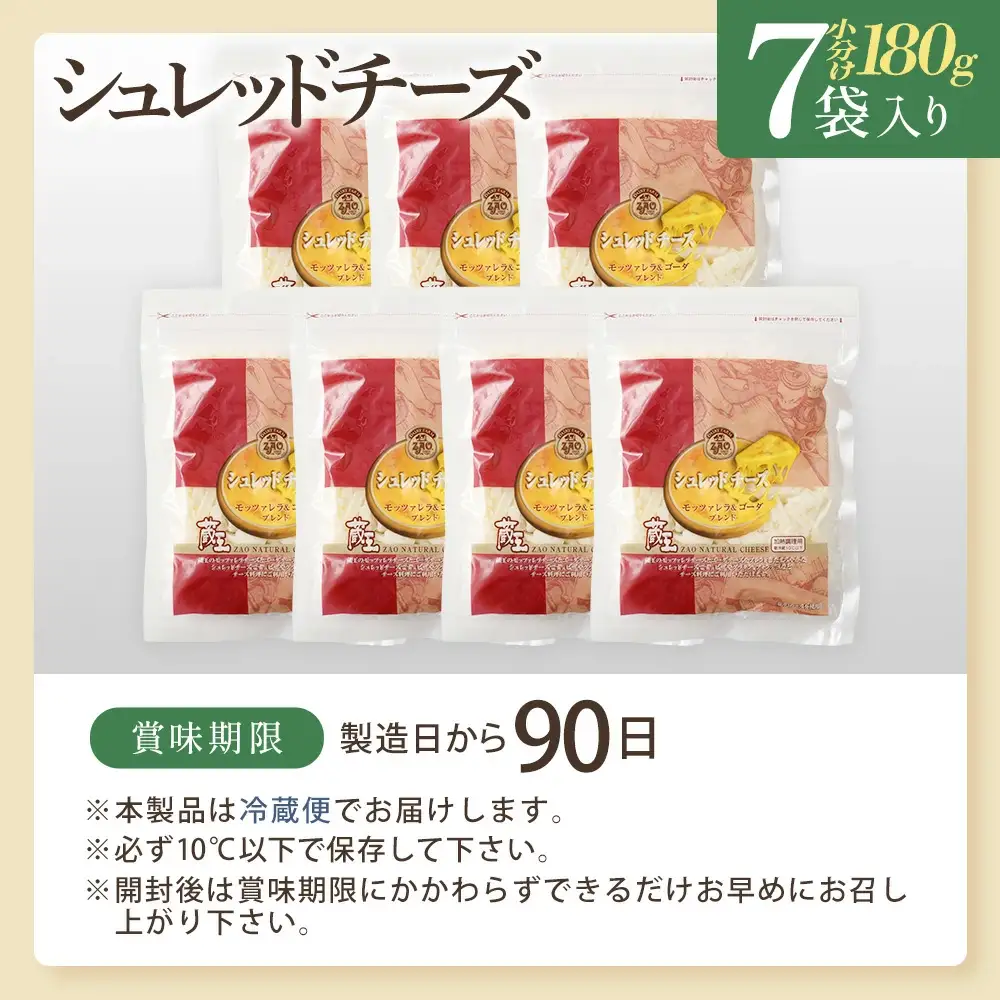 蔵王チーズ　シュレッドチーズ 180g×7袋   チーズ シュレッドチーズ 小分け 乳製品 蔵王 人気　【04301-0813】