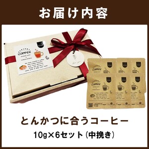 とんかつに合うコーヒー(10g×6)《 とんかつ コーヒー 珈琲 コラボ とんかつに合う 中挽き 》【2400G08106】