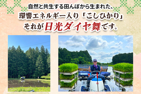 [定期便／12回] JAS有機認定 こしひかり 合計36kg (3kg×12回) [日光ダイヤ舞／白米3kg] 令和8年10月中旬より順次発送 [0922]